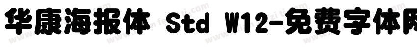 华康海报体 Std W12字体转换